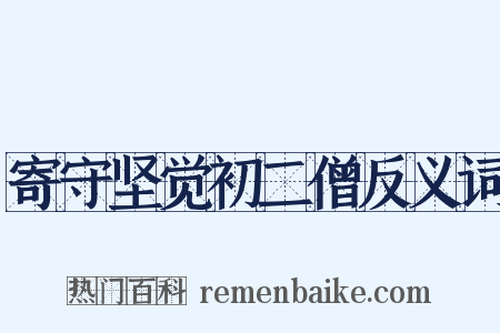 寄守坚觉初二僧反义词是什么意思的图片